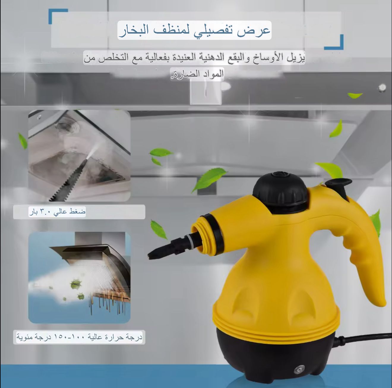 جهاز تنظيف بالبخار متعدد الاستخدام 